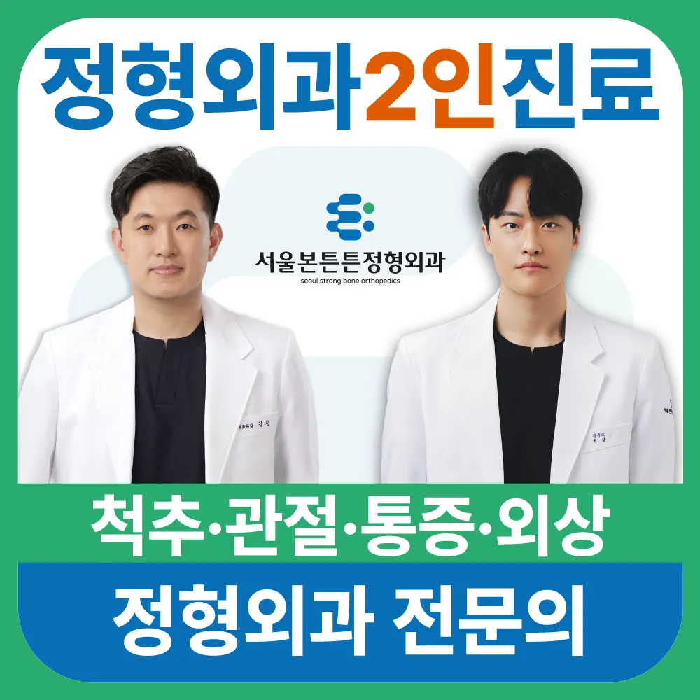 서울본튼튼정형외과의원 대표 이미지