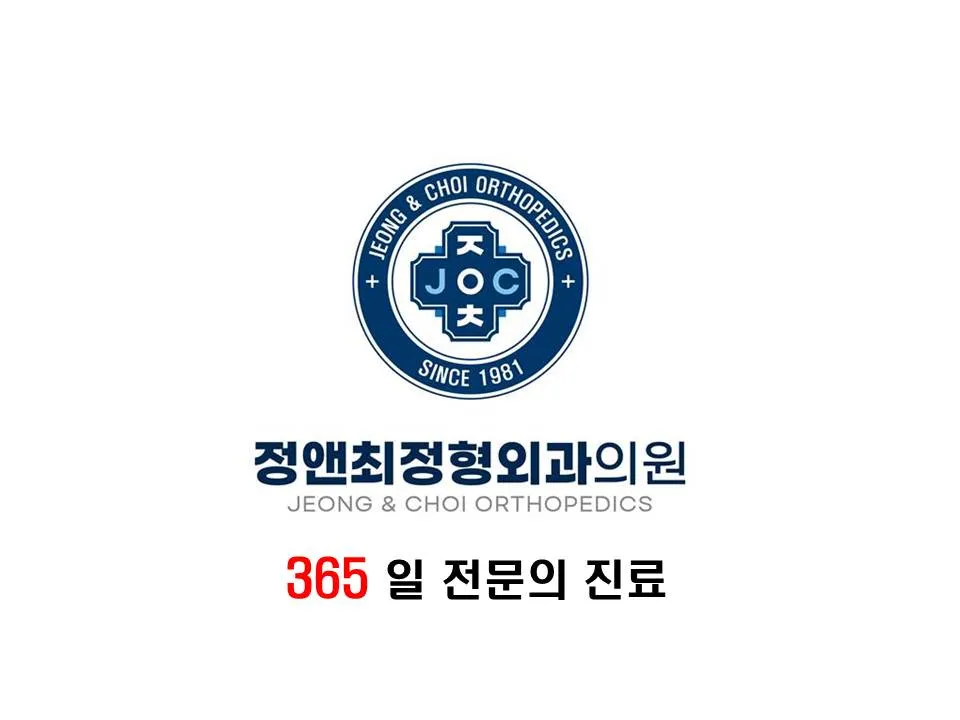 정앤최정형외과의원 대표 이미지