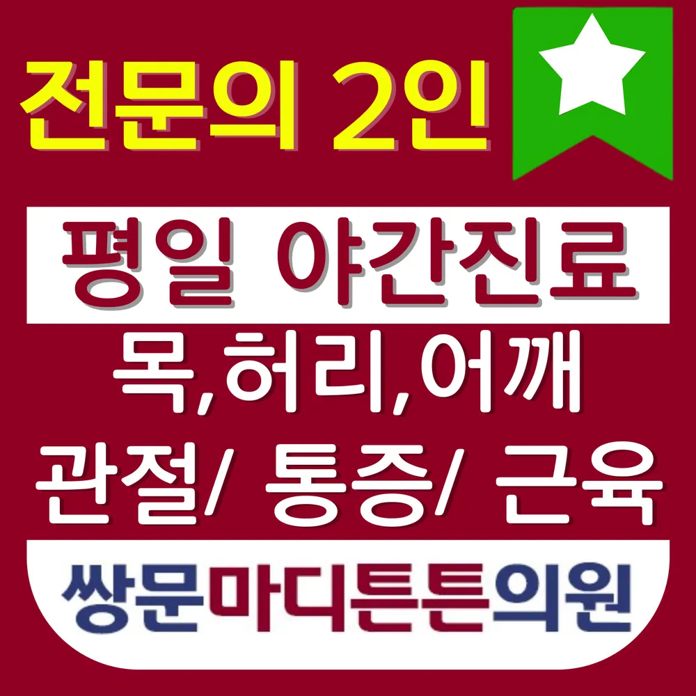 쌍문마디튼튼의원 대표 이미지