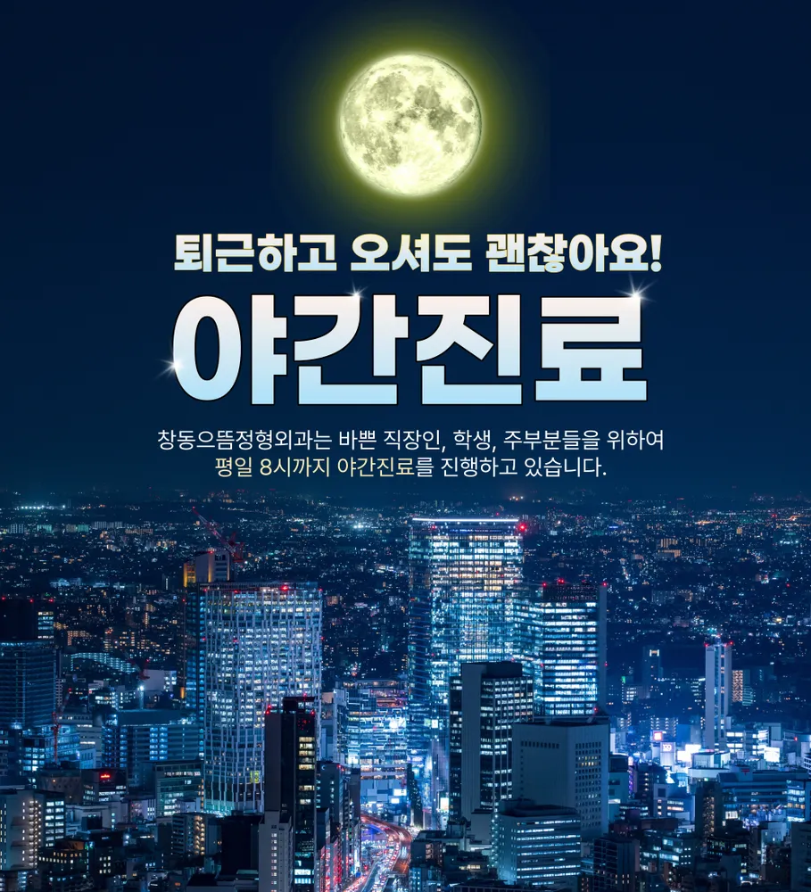 창동으뜸정형외과의원 대표 이미지