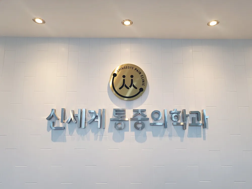 창동신세계마취통증의학과의원 대표 이미지