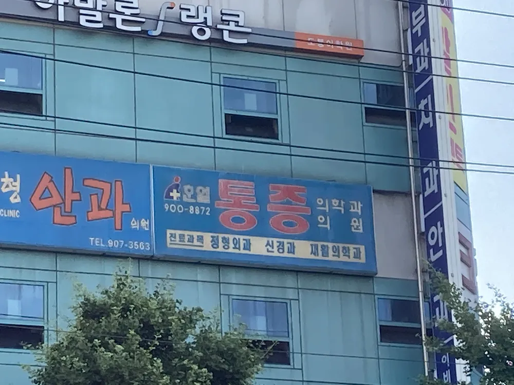 한얼통증의학과의원 대표 이미지