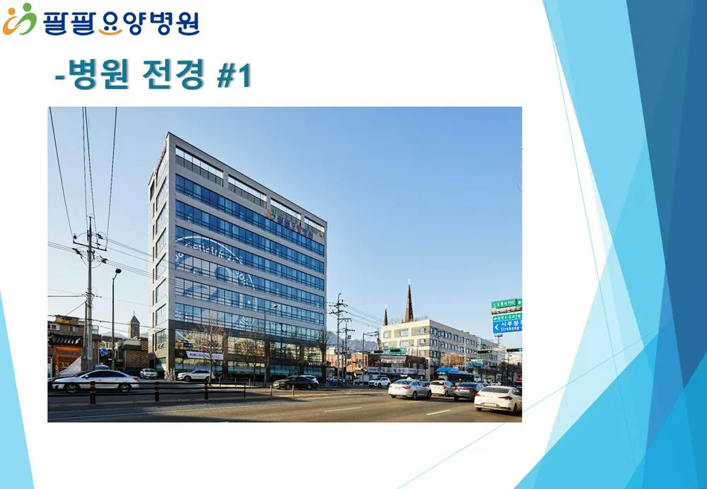 팔팔요양병원 대표 이미지