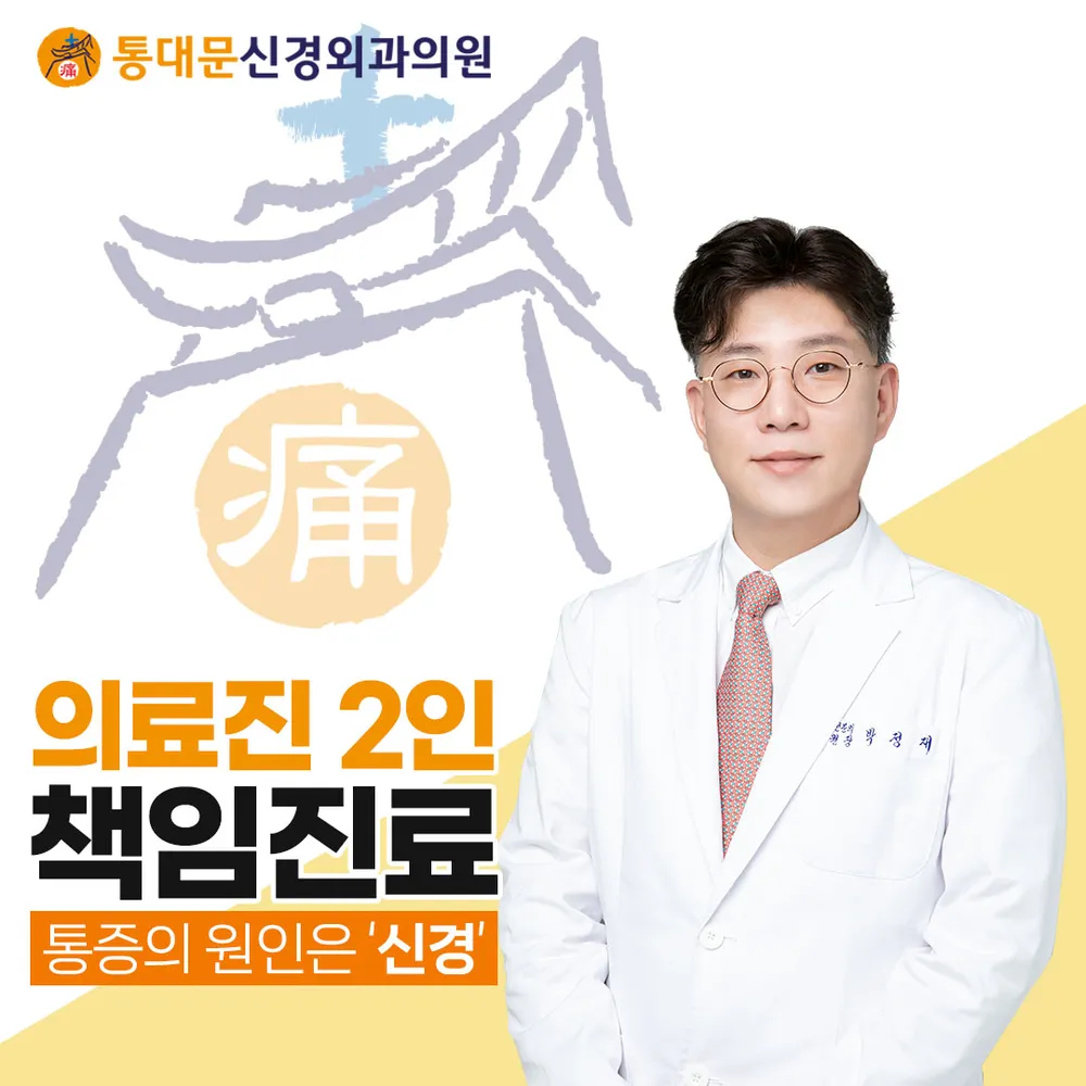 통대문신경외과의원 대표 이미지