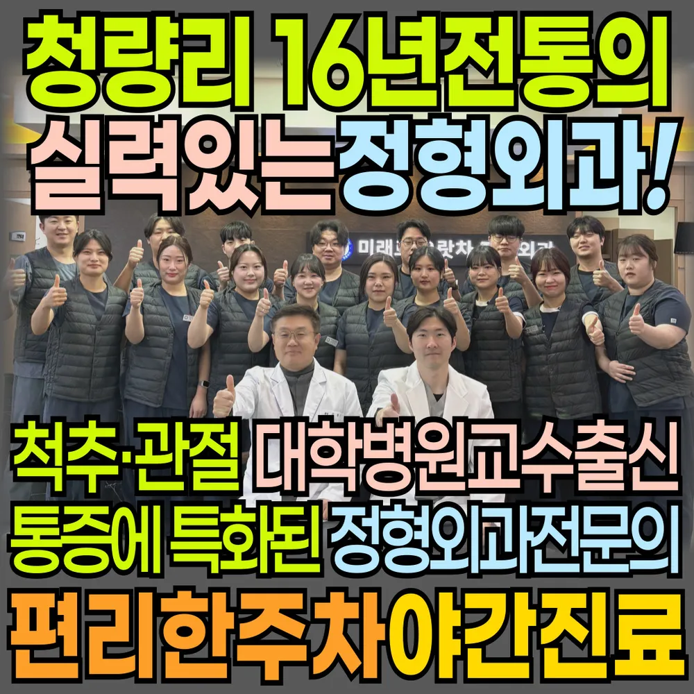 미래로으랏차정형외과의원 대표 이미지