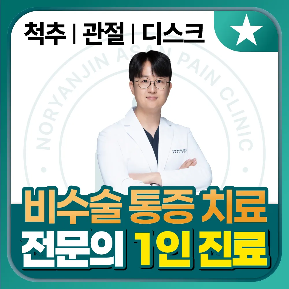 노량진아산마취통증의학과의원 대표 이미지