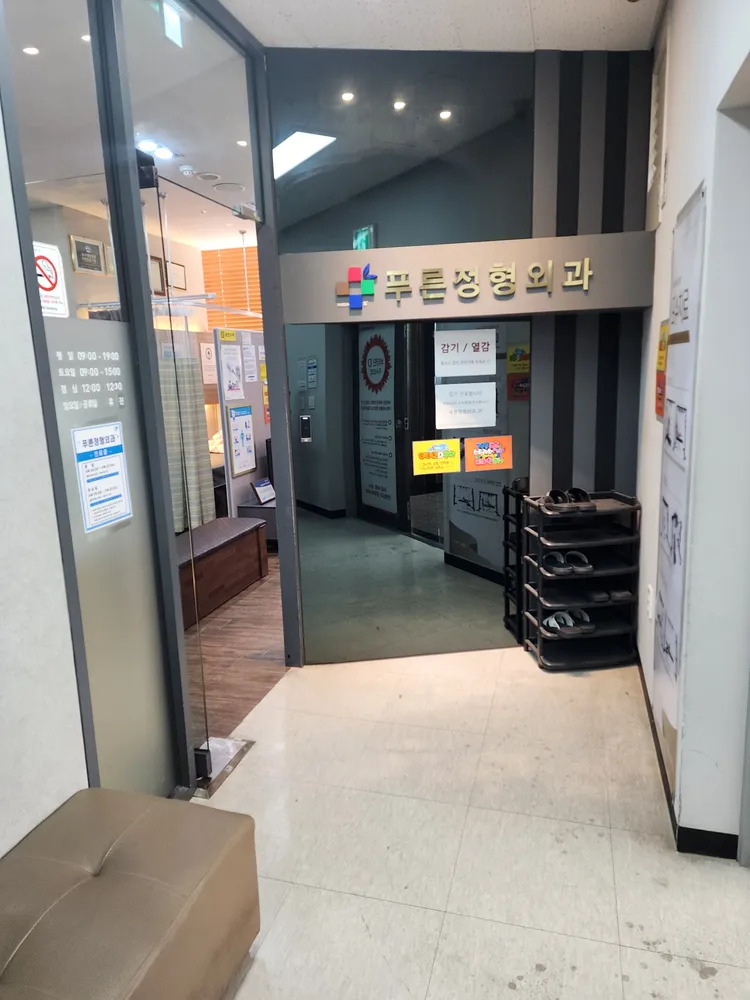 푸른정형외과의원 대표 이미지