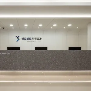 상도성모정형외과의원 대표 이미지