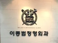 이종범정형외과의원 대표 이미지