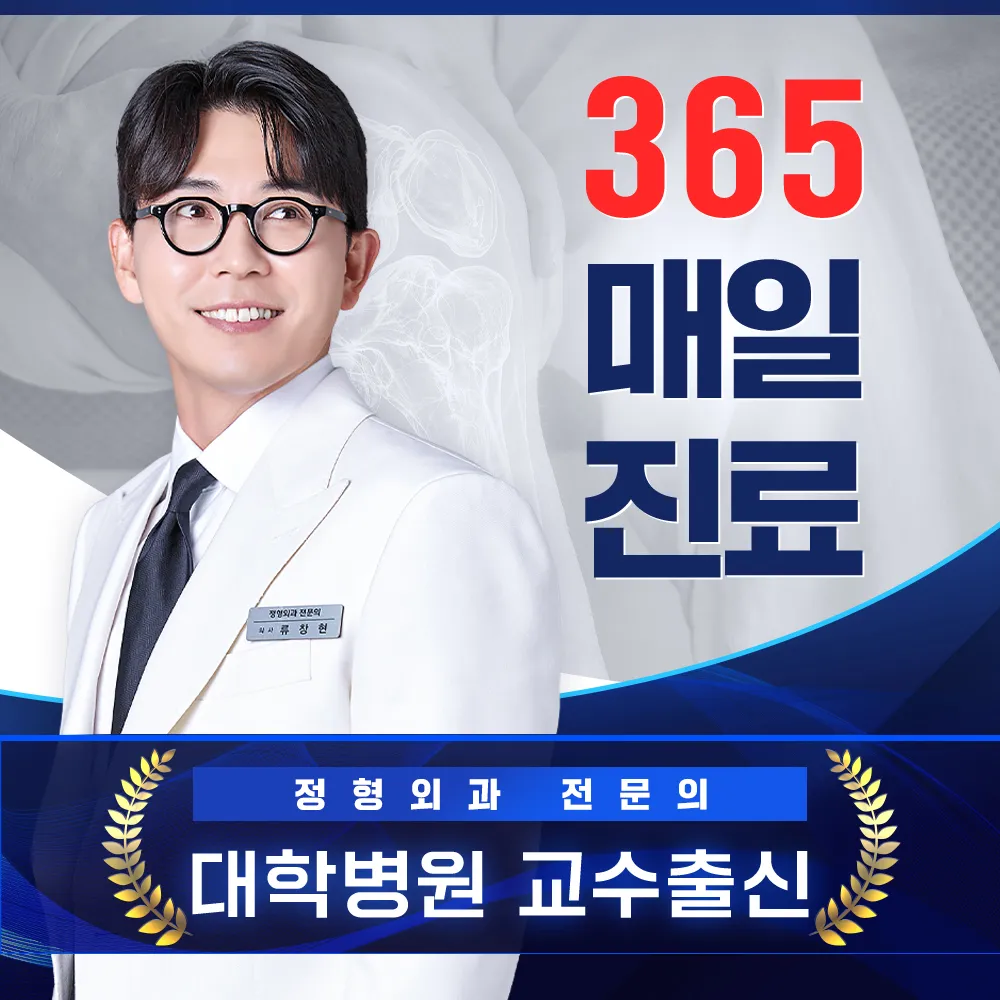 365더잘봄정형외과의원 대표 이미지