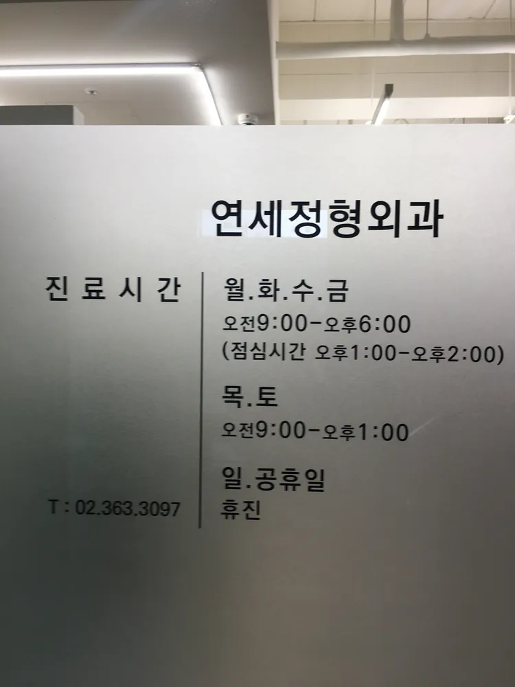 연세정형외과의원 대표 이미지