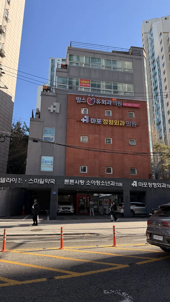 마포정형외과의원 대표 이미지