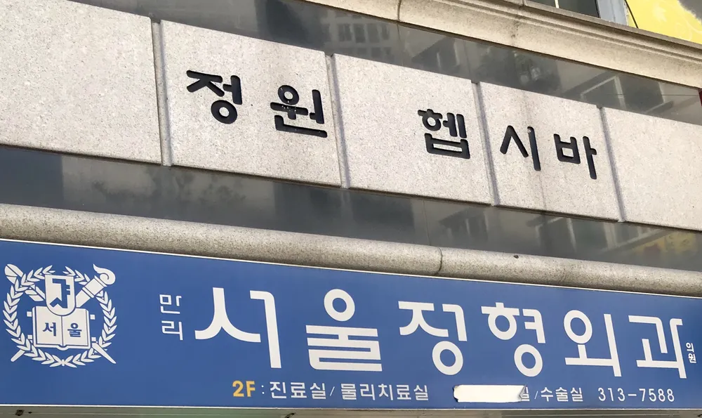 만리서울정형외과의원 대표 이미지
