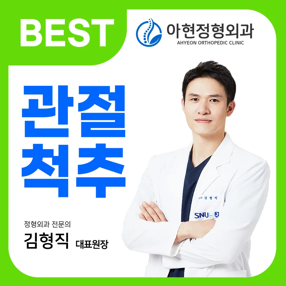 아현정형외과의원 대표 이미지