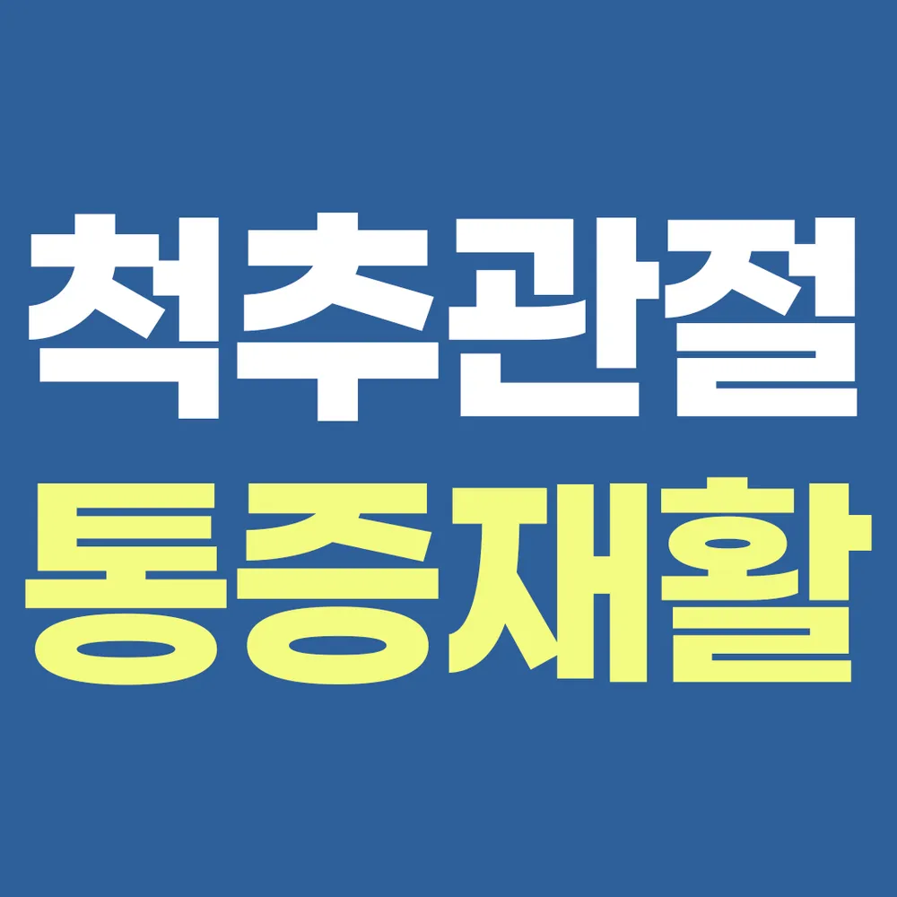 공덕M재활의학과의원 대표 이미지
