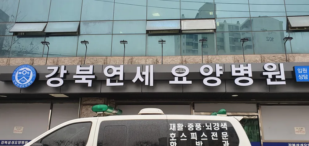 강북연세요양병원 대표 이미지