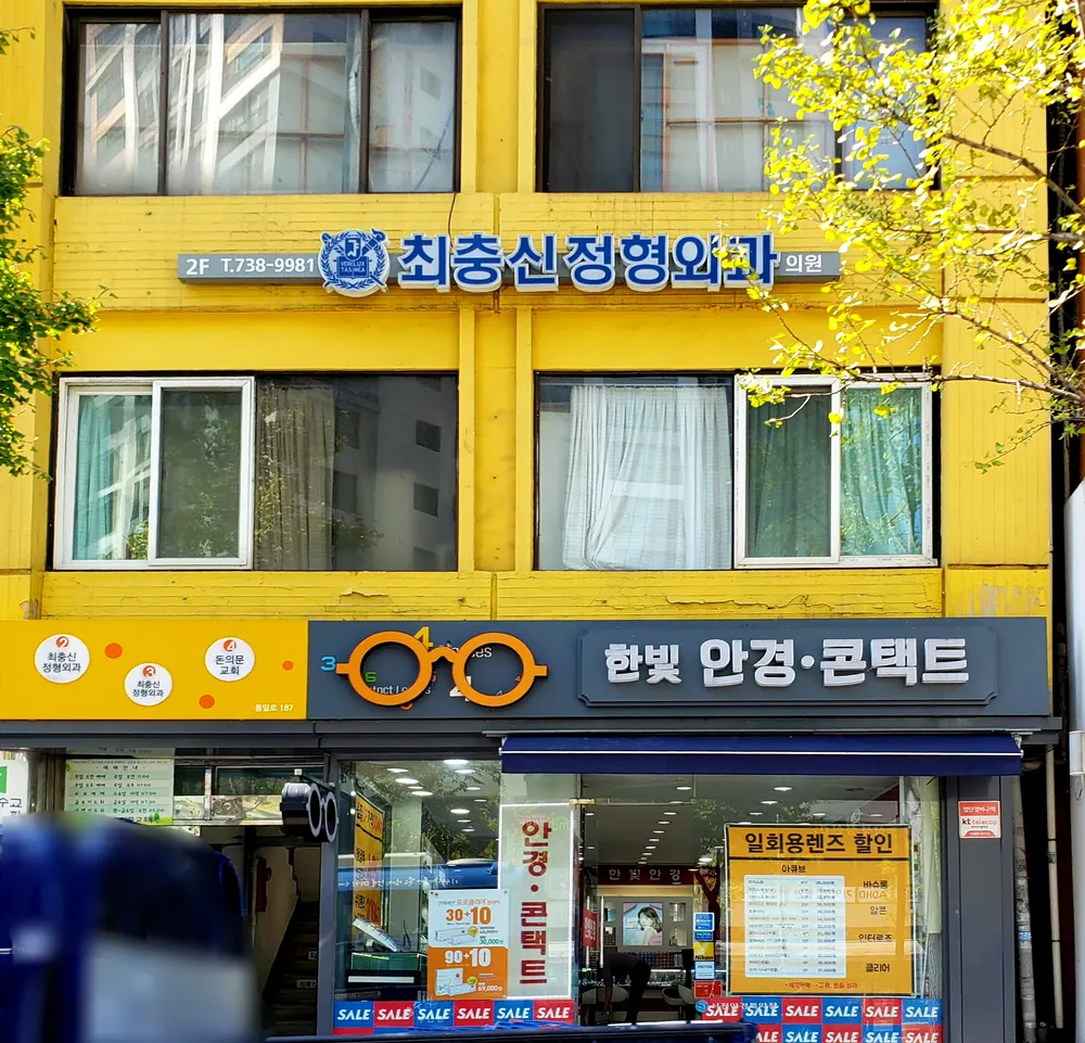최충신정형외과의원 대표 이미지