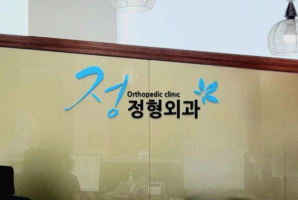 정정형외과의원 대표 이미지