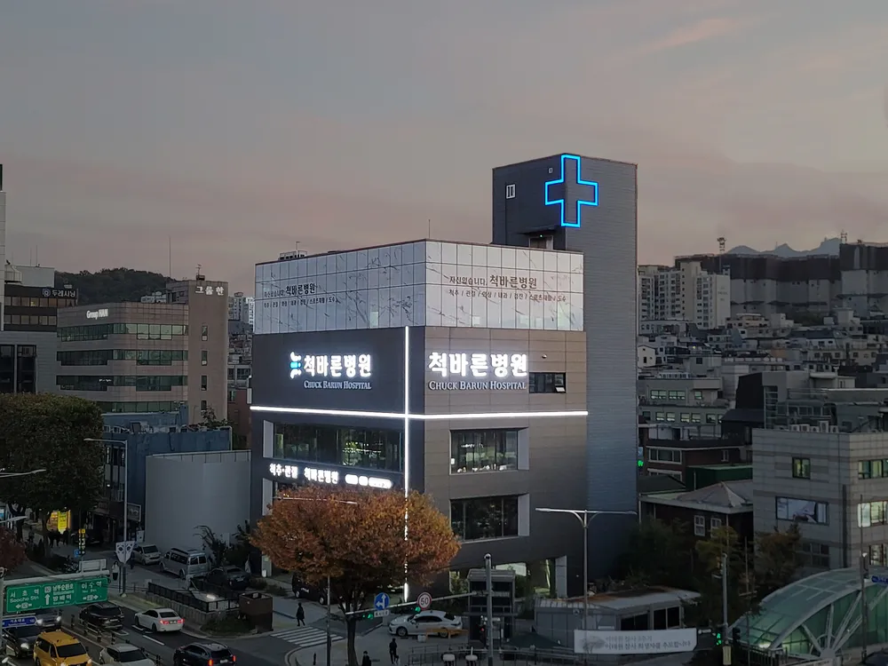 척바른병원 대표 이미지