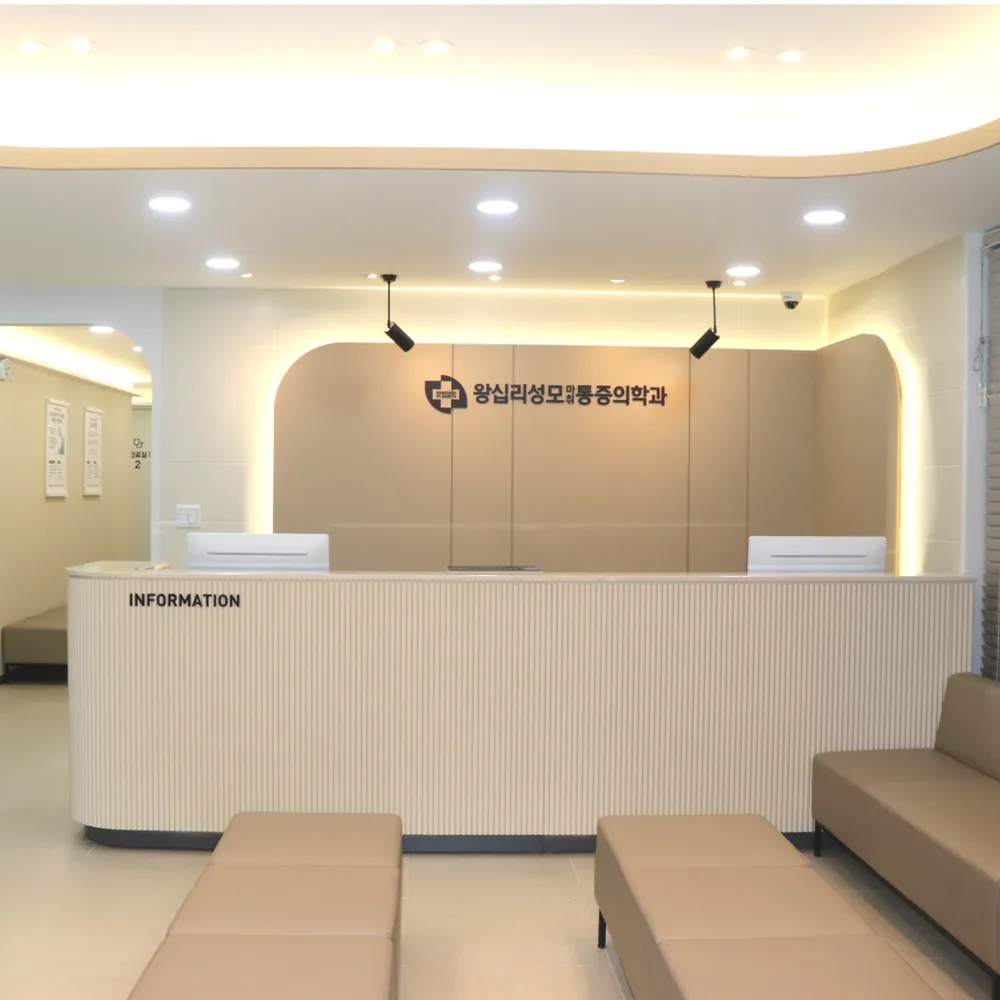 왕십리성모마취통증의학과의원 대표 이미지