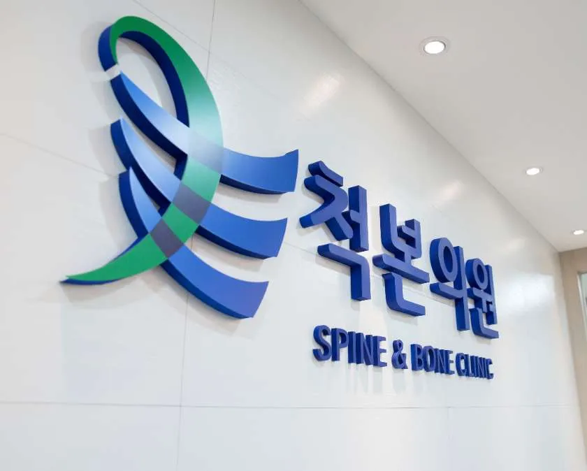 척본의원 성수 대표 이미지