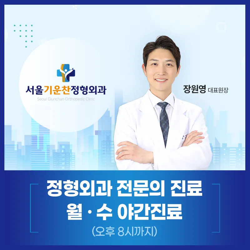 서울기운찬정형외과의원 대표 이미지