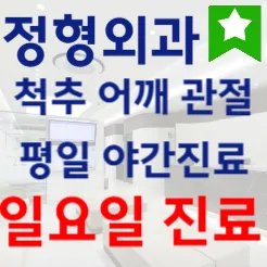 잠실새내역정형외과의원 대표 이미지