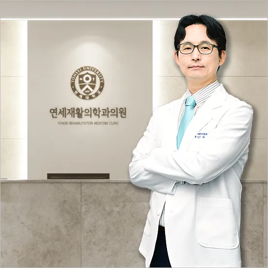 잠실연세재활의학과의원 대표 이미지