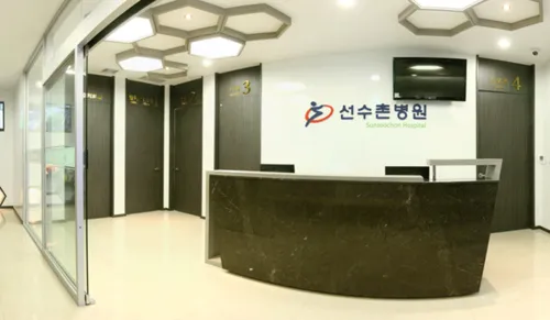 선수촌병원 대표 이미지