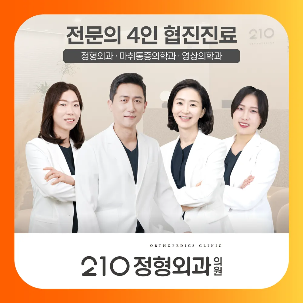 210정형외과의원 대표 이미지