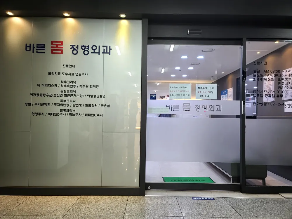 바른몸정형외과의원 대표 이미지