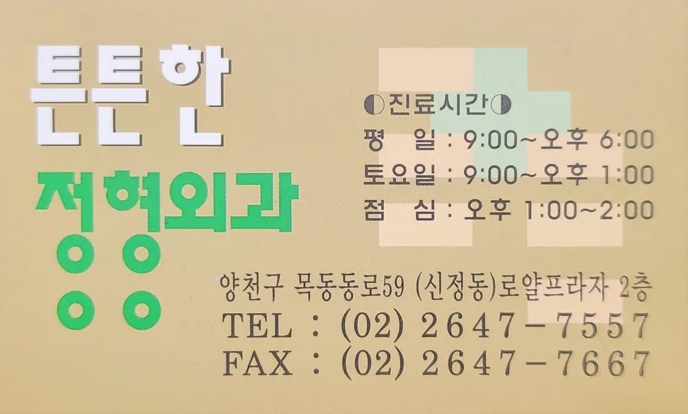 튼튼한정형외과의원 대표 이미지