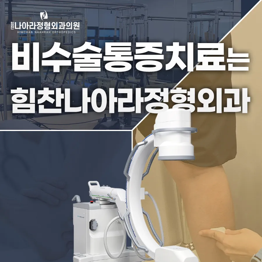 힘찬나아라정형외과의원 대표 이미지