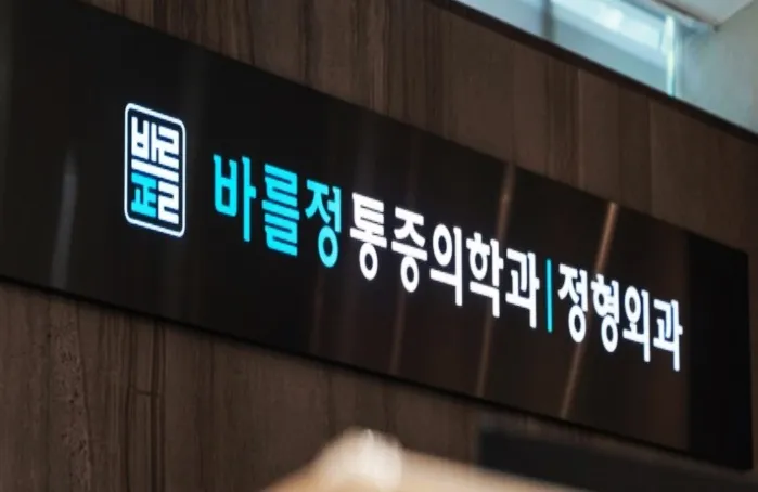 바를정마취통증의학과의원 대표 이미지