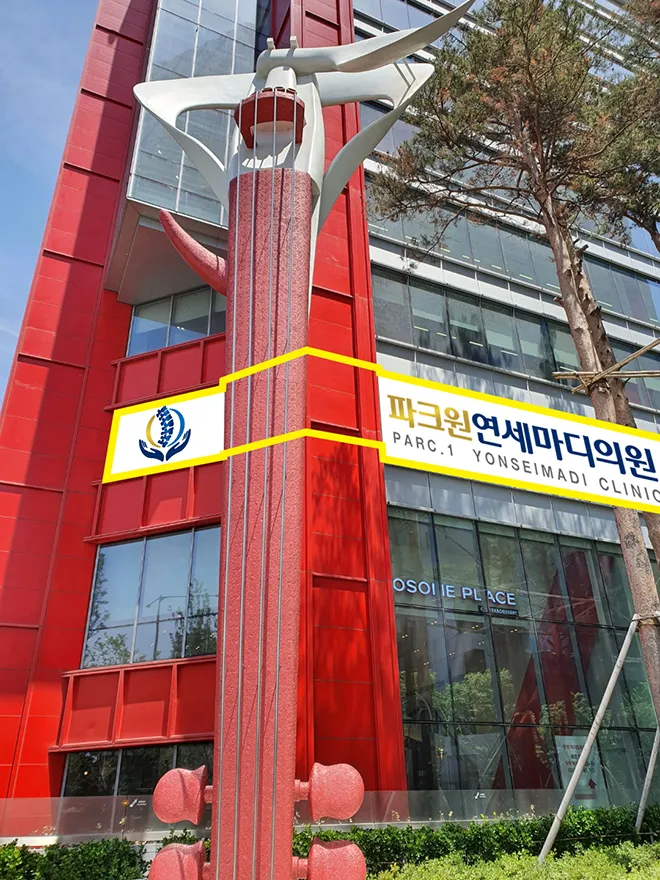 파크원연세마디의원 대표 이미지
