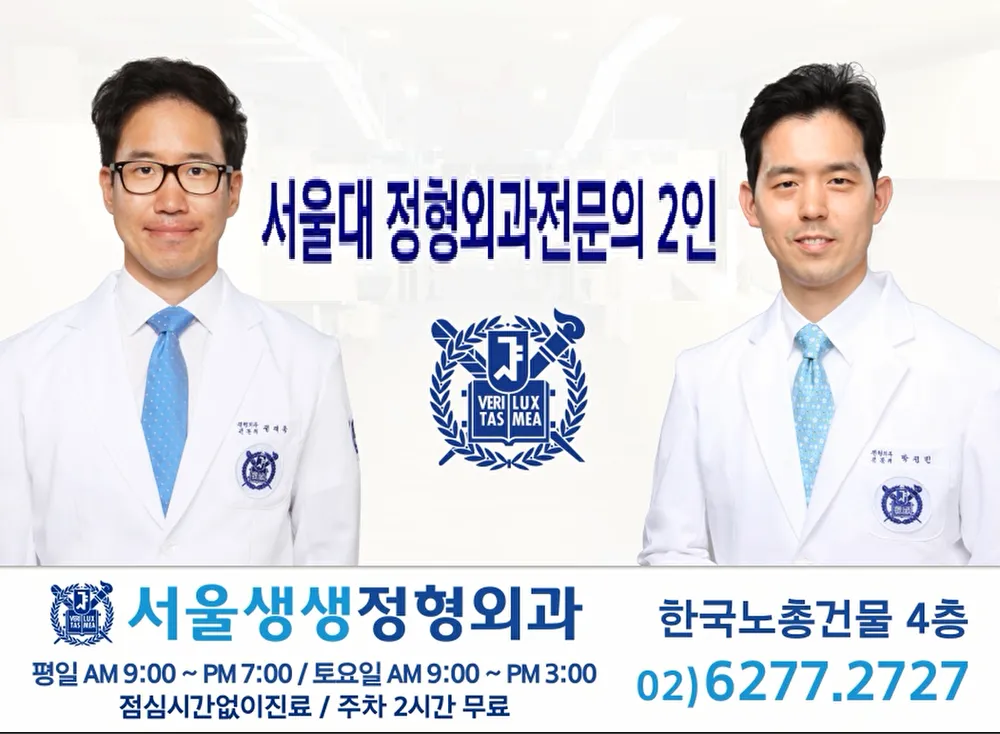 서울생생정형외과의원 여의도점 대표 이미지