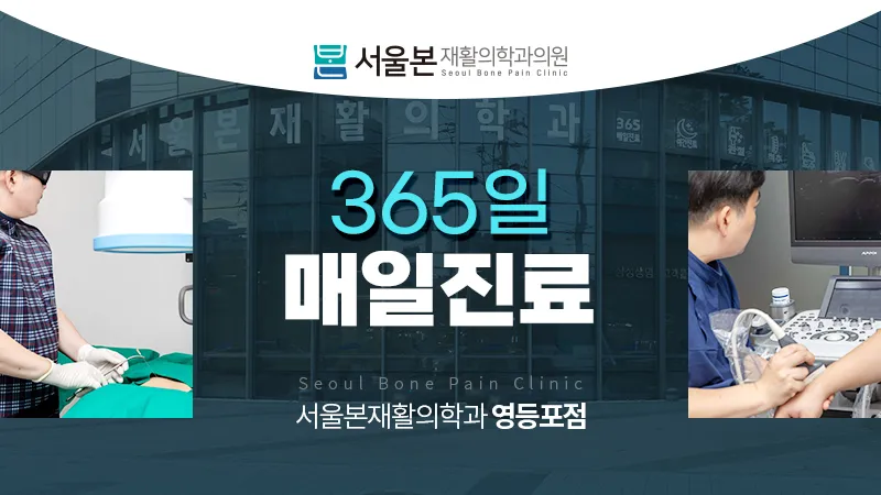 서울본재활의학과의원 영등포점 대표 이미지