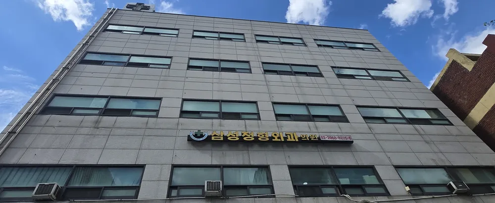 삼성정형외과의원 대표 이미지