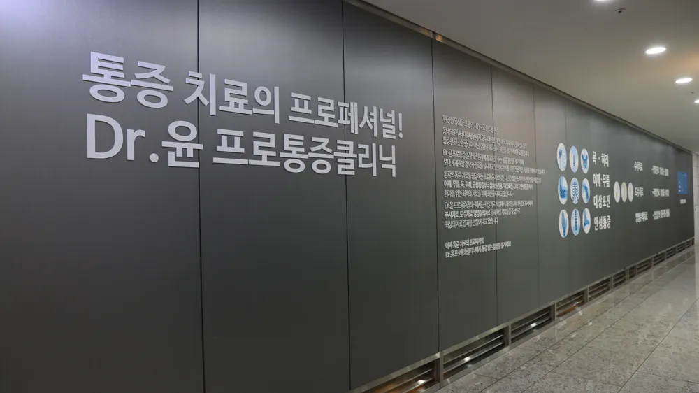 닥터윤프로마취통증의학과의원 대표 이미지