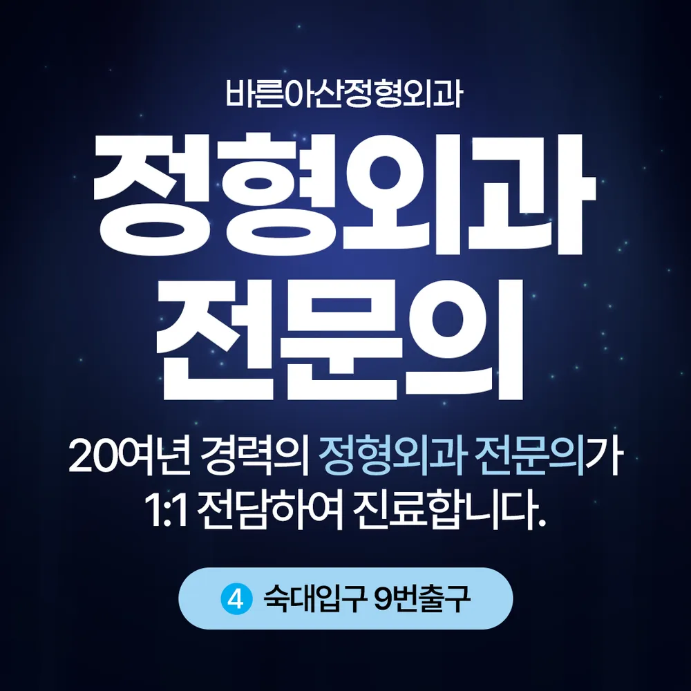 바른아산정형외과의원 대표 이미지