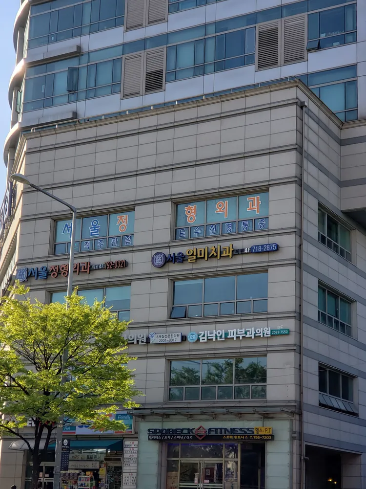 서울정형외과의원 대표 이미지