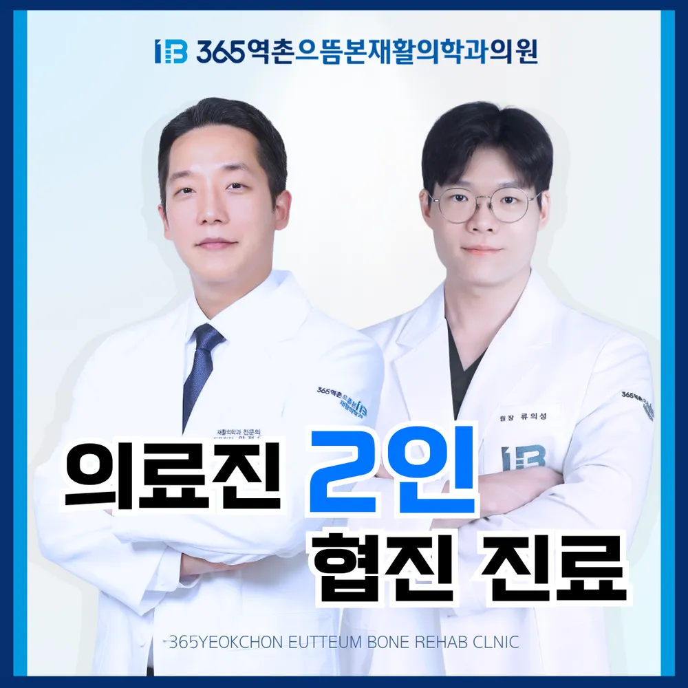 365역촌으뜸본재활의학과의원 대표 이미지
