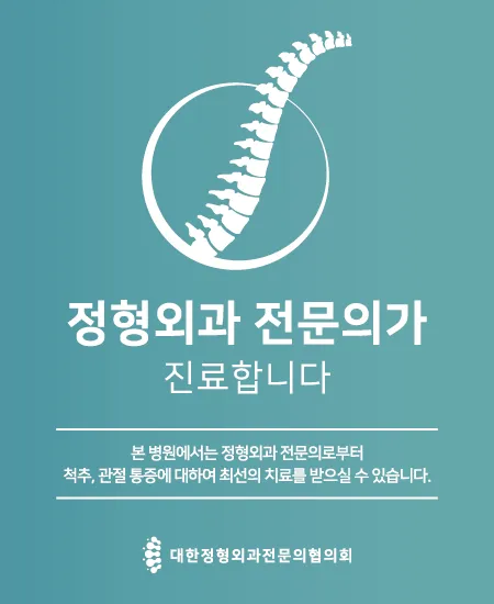 연신내정형외과의원 대표 이미지