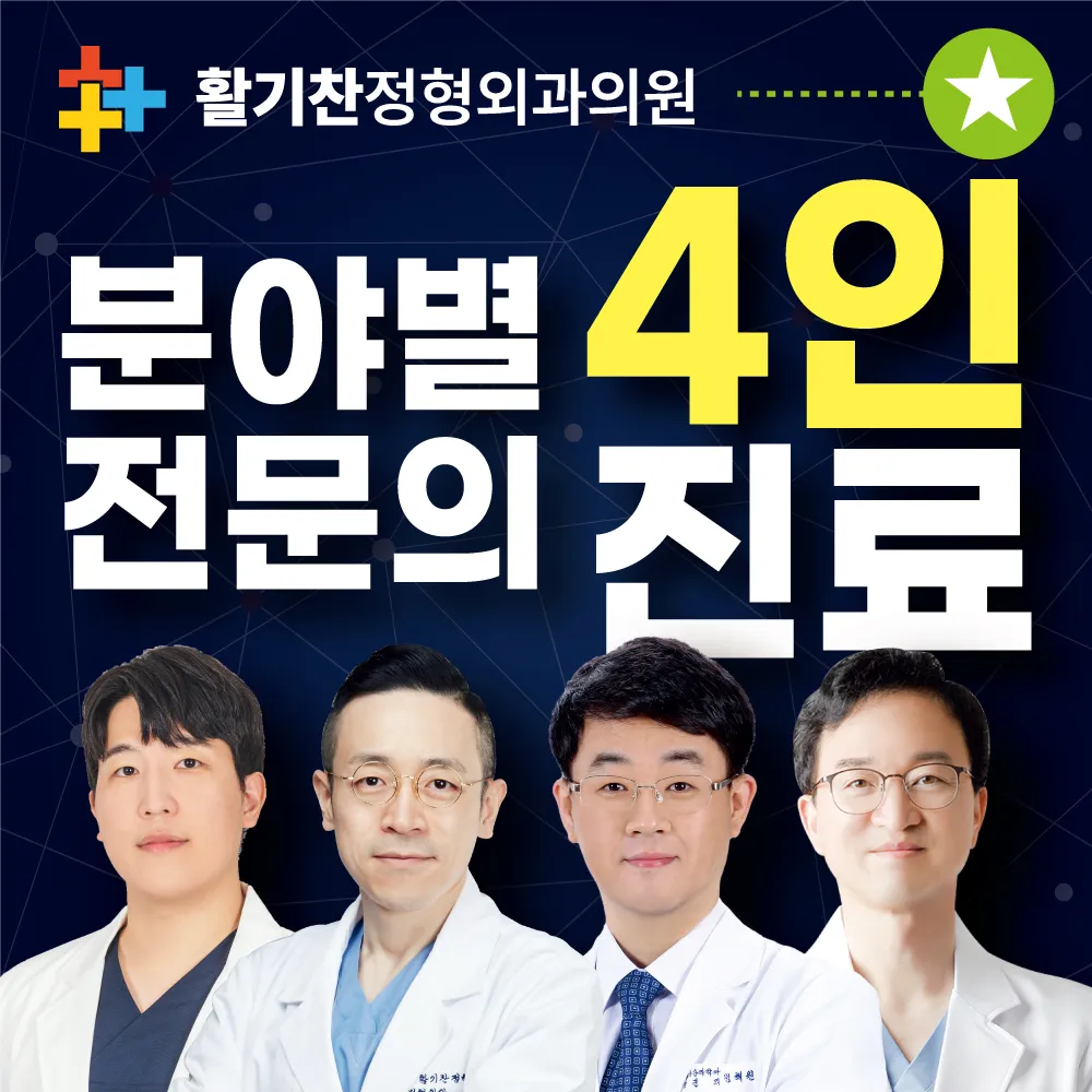 활기찬정형외과의원 은평 대표 이미지