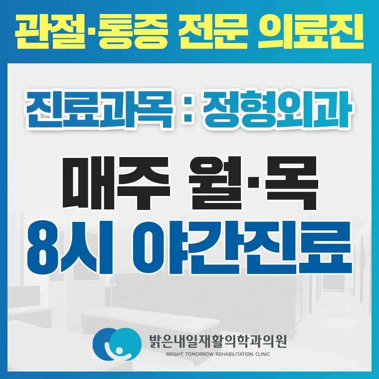 밝은내일재활의학과의원 대표 이미지