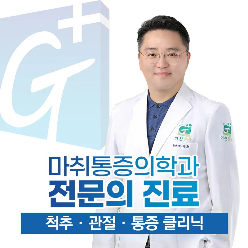 기찬마취통증의학과의원 종로 대표 이미지