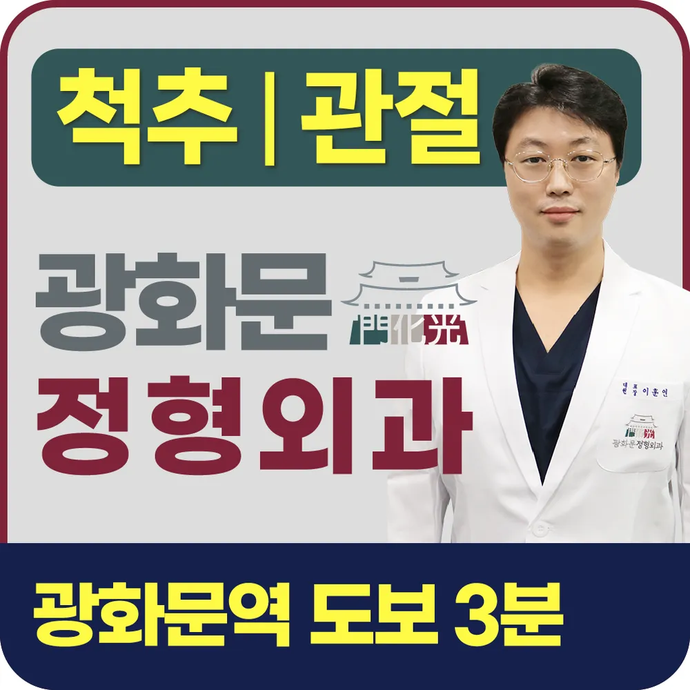 광화문정형외과의원 대표 이미지