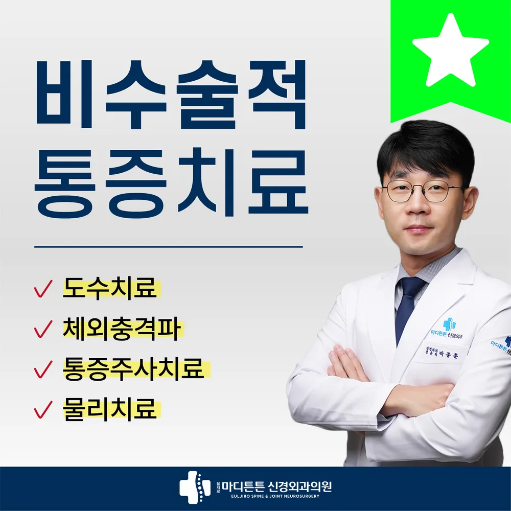 을지로마디튼튼신경외과의원 대표 이미지