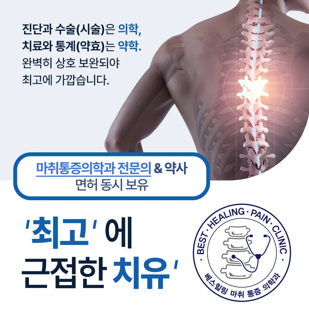 베스힐링마취통증의학과의원 대표 이미지