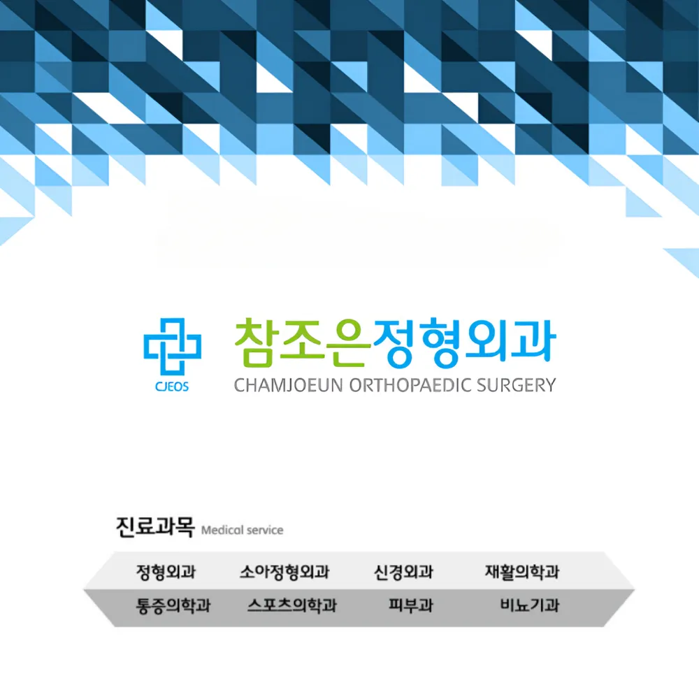 참조은정형외과의원 대표 이미지